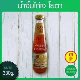 🍗น้ำจิ้มไก่เจ Youta (โยตา) ขนาด 330 กรัม (อาหารเจ-วีแกน-มังสวิรัติ),  Vegetarian Sweet Chili Sauce 330 g.🍗