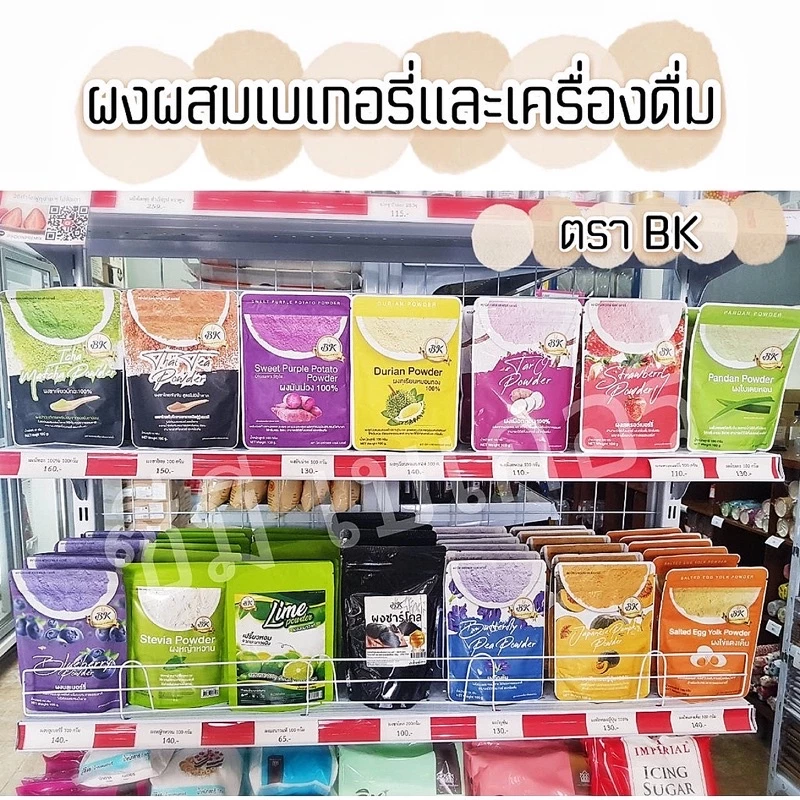 ผงผสมอาหารเบเกอรี่ BK สตรอเบอร์รี่ ชาเขียว เผือก มันม่วง ใบเตย ชาไทย ชานม ทุเรียน ฟักทอง อัญชัน ไข่เค็ม หญ้าหวาน ชาร์โคล