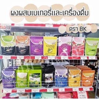 ผงผสมอาหารเบเกอรี่ BK สตรอเบอร์รี่ ชาเขียว เผือก มันม่วง ใบเตย ชาไทย ชานม ทุเรียน ฟักทอง อัญชัน ไข่เค็ม หญ้าหวาน ชาร์โคล