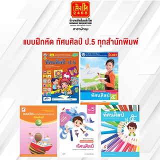 หนังสือ แบบฝึกหัด ทัศนศิลป์ ป.5 ทุกสำนักพิมพ์