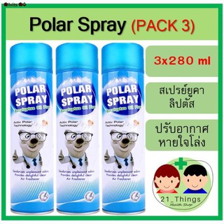 ❀lvits❀♝❦(แพ็ค 3) Polar Spray 280ml สเปรย์ยูคาลิปตัสปรับอากาศ ยูคา สเปรย์ปรับอากาศ  สเปรย์ยูคา ยูคาลิปตัส ยูคาลิปตัสสเปร