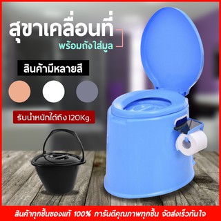 สุขาเคลื่อนที่ ห้องน้ำเคลื่อนที่ สำหรับ ผู้ป่วย ผู้สูงอายุ ขนาด 41x49x37.5cm. ความจุ 5.5 ลิตร