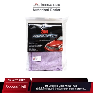 3M ผ้าไมโครไฟเบอร์ สำหรับลงแวกซ์ และเช็ดทำความสะอาดรถ สีม่วง ขนาด 50X50 ซม. PN39017L/S