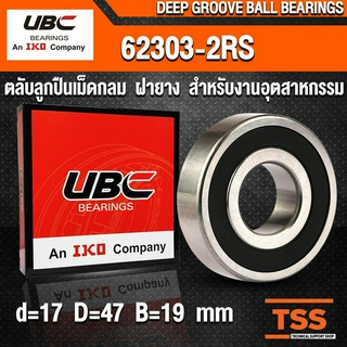 62303-2RS UBC (17x47x19 mm) ตลับลูกปืนเม็ดกลมร่องลึก รอบสูง ฝายาง 62303RS, 62303-2RS1 (BALL BEARINGS) 62303 2RS