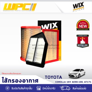 WIX ไส้กรองอากาศ TOYOTA: COROLLA 16V AE90-100, AT171 โคโรลล่า 16V AE90-100, AT171 *กลม