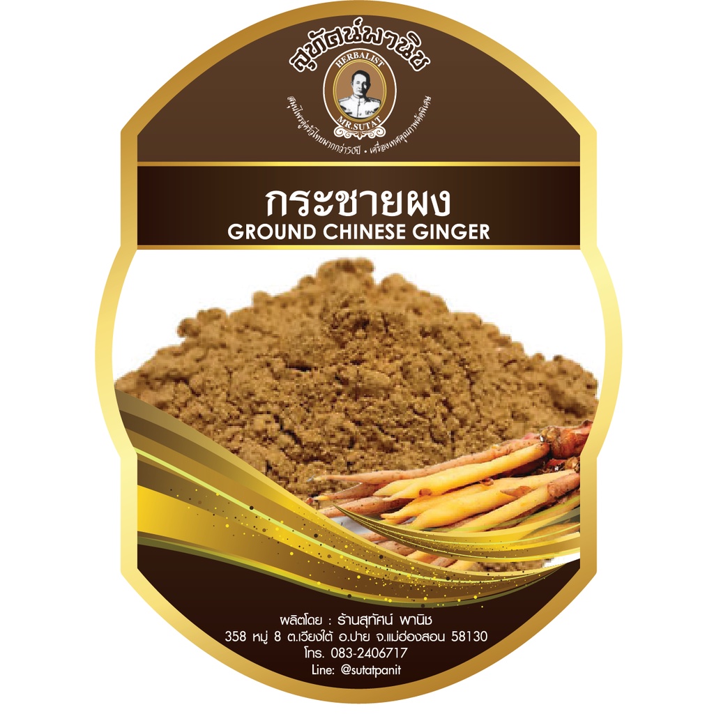 กระชายป่น ตราสุทัศน์พานิช
