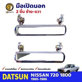 มือเปิดนอก สำหรับ Datsun Nissan 720 ปี 1980-1986 (คู่) ดัสสัน นิสสัน มือเปิดประตูรถยนต์ คุณภาพดี ส่งไว