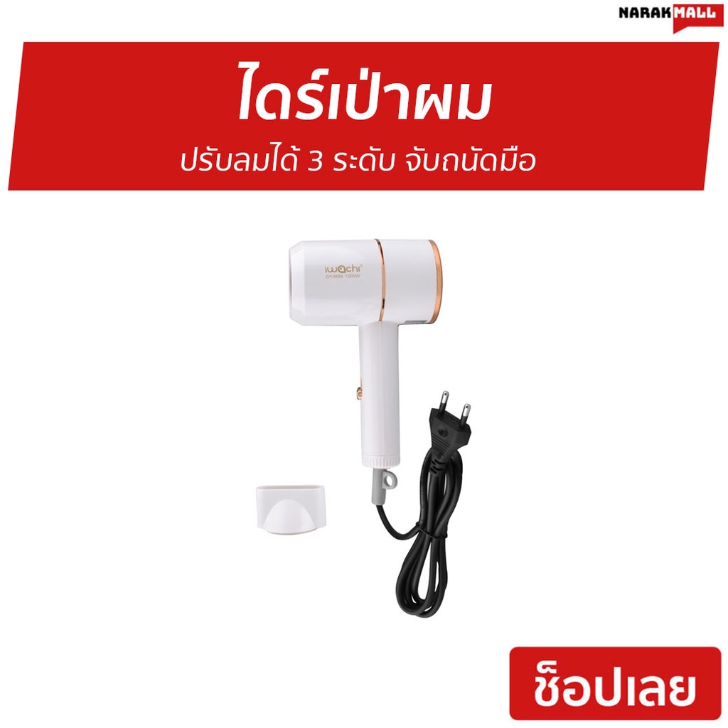 ไดร์เป่าผม IWACHI ปรับลมได้ 3 ระดับ จับถนัดมือ GY-6688 - ไดรฟ์เป่าผม