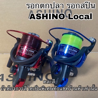 รอกตกปลา รอกสปิน ASHINO Local