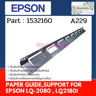 EPSON PAPER GUIDE,SUPPORT ชุดทางเดินกระดาษ LQ-2080 , LQ-2180I (1532160 )