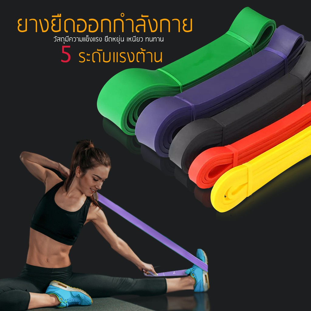 ยางยืดออกกำลังกาย ฟิตเนส แรงต้านน้ำหนัก 8-60 กก. แท้ %