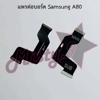 แพรต่อบอร์ดโทรศัพท์ [Board Flex] Samsung A80