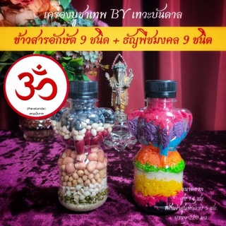 ข้าวอักษัต 9 สี และ ธัญพืชมงคล 9 ชนิด ชุดคู่เศรษฐี ถวายองค์พระเสริมดวง เสริมดวงไหว้พระพิฆเนศ​ บูชาพระพิฆเนศ​ แถมฟรีกำยาน