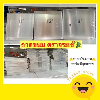 ถาดขนม ถาดสี่เหลี่ยม 11”,12”,13” ตราจระเข้  มีหูจับ 🔥ถูกที่สุด-ส่งเร็ว🔥