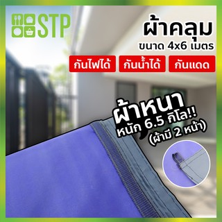 ผ้าคลุม ผ้าคลุมรถ ผ้าใบ ผ้าอเนกประสงค์ 2 หน้า 4x6 เมตร