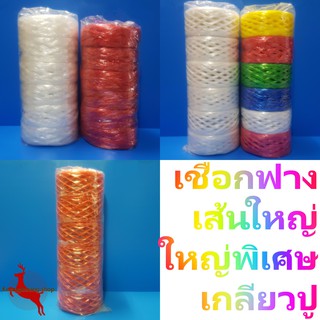 เชือกฟาง อย่างดี ไม่ซีด ไม่หด เนื้อเหนียว ไม่ขาดง่าย หลายแบบ (1 ม้วน)