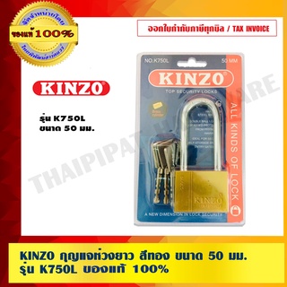 KINZO กุญแจห่วงยาว สีทอง ขนาด 50 มม. รุ่น K750L ของแท้ 100% ร้านเป็นตัวแทนจำหน่ายโดยตรง  มั่นใจได้เครือเดียวกับ SOLO