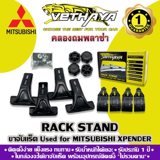 ขาจับแร็คหลังคา VETHAYA (รุ่น MITSUBISHI) รับประกัน 1 ปี