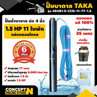 ปั๊มน้ำบาดาล TAKA 4SUB1.5-CCB-11-77-1.5 ขนาด 1.5แรง บ่อ 4นิ้ว ขนาดท่อ 1.5นิ้ว กล่องคอนโทรล รับประกัน 6 เดือน Concept N