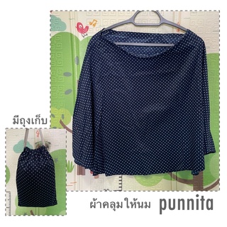 ผ้าคลุมให้นม ยี่ห้อ punnita ส่งต่อ (ใช้เอง)