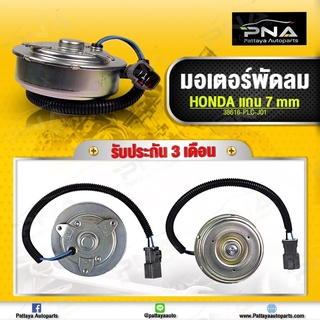 มอเตอร์พัดลม Honda Civic92-95,City96-97,Accord90-93ตาเพชร, (แกน 7 มม.) ด้านซ้ายคนนั่ง ใหม่คุณภาพดี รับประกัน 3 เดือน