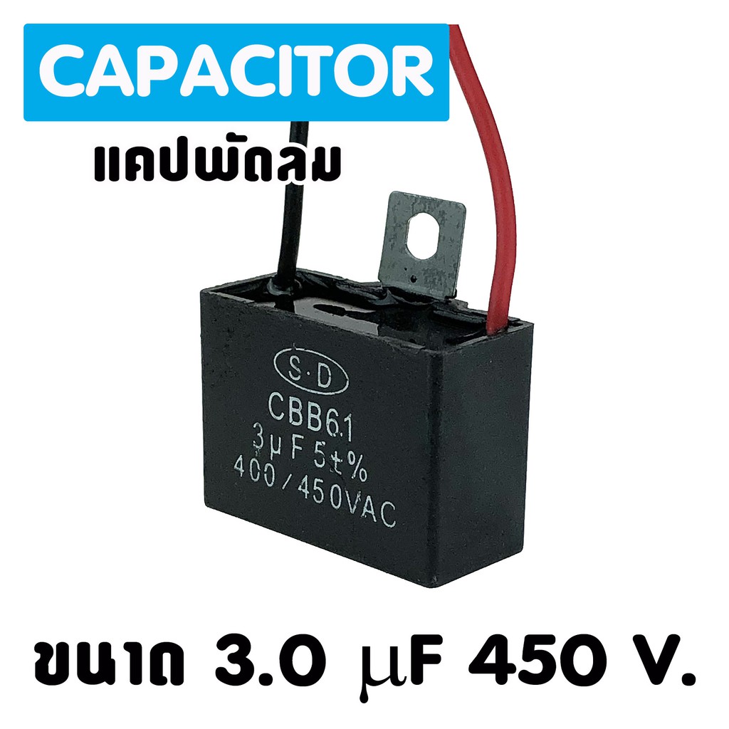 แคปพัดลม แอร์ ขนาด 3.0 uf 450 Vac แคปรัน คาปาซิเตอร์ ราคา ถูกที่สุด ดีลบีเคเค แกลเลอรีภาพที่ 2