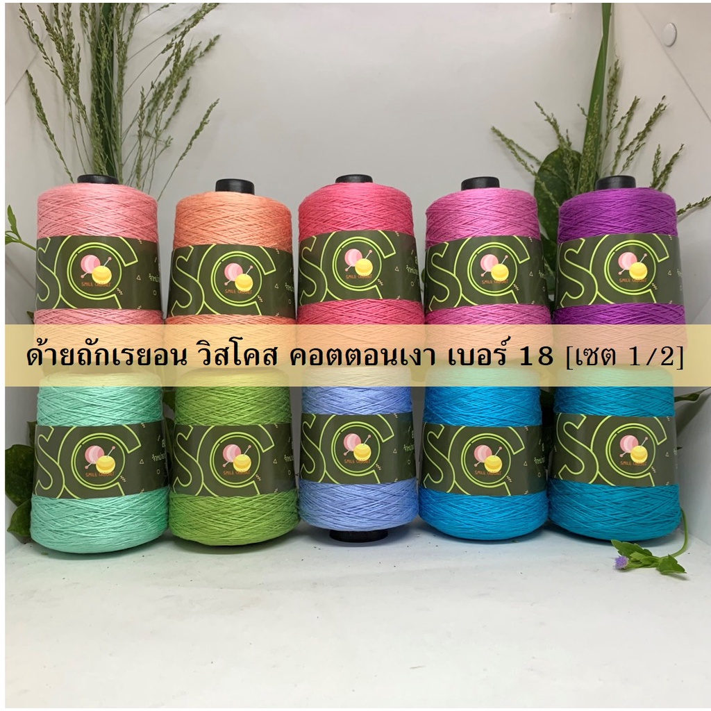 ด้ายถักวิสโคส  เบอร์ 18 หนัก 200g เซต 1/2 (R601-R610)