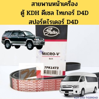 7PK1473 สายพานหน้าเครื่อง TIGER D4D ตู้ COMMUTER KDH SportRider D4D ไทเกอร์ สปอร์ไรเดอร์ D4D คอมมิวเตอร์ ดีเซล Gates