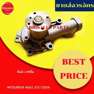 ปั้มน้ำ MITSUBISHI 4G63, E55, CEDIA