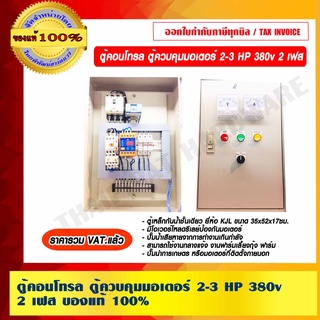 ตู้คอนโทรล ควบคุมมอเตอร์ 2-3HP 380v. 2 เฟส ของแท้ 100% ราคารวม VAT แล้ว