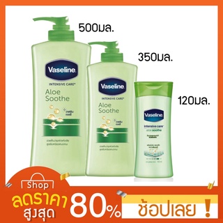 [120/350/500 มล.] Vaseline Intensive Care Aloe Soothe Body Lotion วาสลีน อินเทนซีฟ แคร์ อโล ซูธ บอดี้ โลชั่น 500 มล.