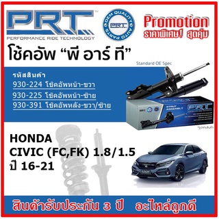 🔥 PRT โช้คอัพหน้า-หลัง HONDA Civic (FC,FK) 1.8/1.5 ฮอนด้า ซีวิค ปี 16-21 สตรัทแก๊ส OE สเปคเดิมตรงรุ่น รับประกัน 3 ปี