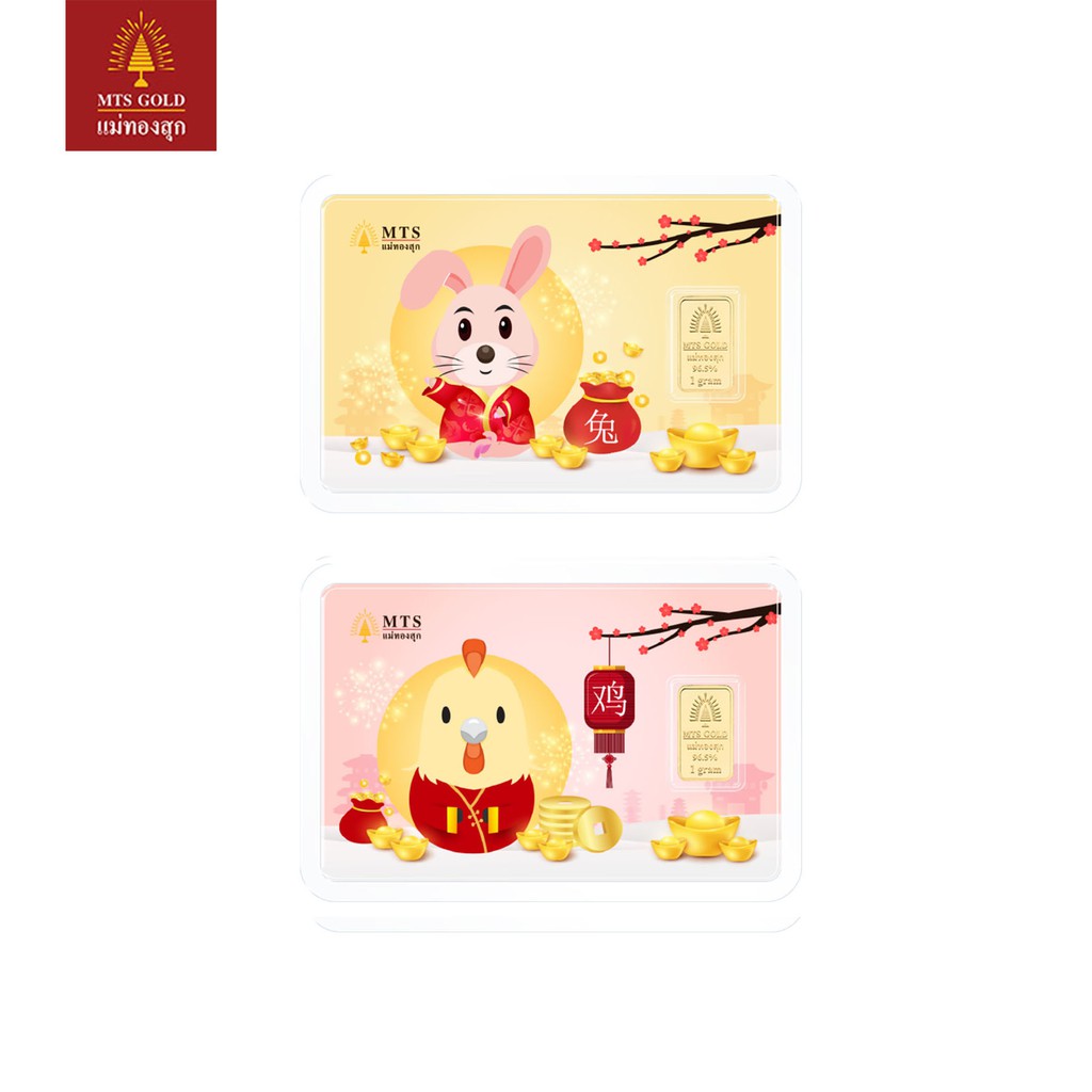 MTSGOLD ทองแท่ง แผ่นทอง 1 กรัม 12 นักษัตร *ราคาสำหรับชำระเต็มเท่านั้น*