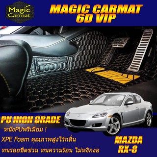 Mazda RX-8 2003-2008 Coupe Set B (เฉพาะห้องโดยสาร 2แถว) พรมรถยนต์ RX-8 พรม6D VIP High Grade Magic Carmat