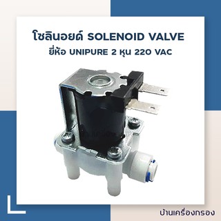 [บ้านเครื่องกรอง] โซลินอยด์ SOLENOID VALVE UNIPURE 2 หุน 220 VAC