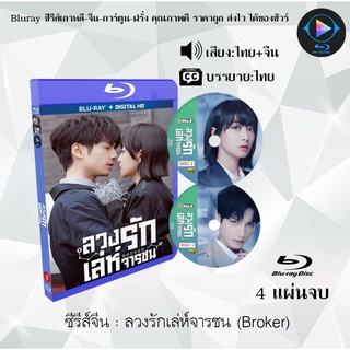 Bluray ซีรีส์จีน ลวงรักเล่ห์จารชน (Broker) : 4 แผ่นจบ (พากย์ไทย+ซับไทย) (FullHD 1080p)