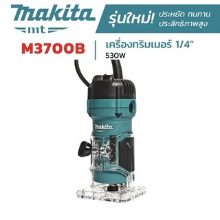 เครื่องทริมเมอร์ MAKITA รุ่น M3700B ขนาด 1/4 นิ้ว 530 วัตต์