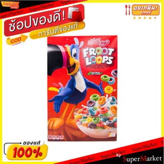 🔥ยอดฮิต!! เคลล็อกส์ฟรอทลูปซีเรียล 345 กรัม/Kelloggs Froot Loops Cereal 345g 💥โปรสุดพิเศษ!!!💥