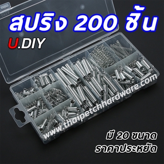 ชุดสปริง สปริงกด สปริงดัน อะไหล่สปริง 200 ชิ้น U.DIY (มาพร้อมกล่องพลาสติกอย่างดี)