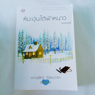 หนังสือนิยาย แจ่มใส หิมะอุ่นใต้ฟ้าหนาว