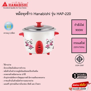 หม้อหุงข้าว Hanabishi รุ่น HAP-220 รับประกันสินค้า 1ปี