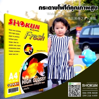 230แกรม​ กระดาษโฟโต้ SHOKUN(โชกุน) INKJET GLOSSY 230 แกรม (20 แผ่น/แพ็ค)