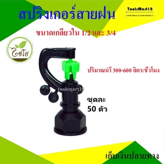 สปริงเกอร์สายฝน 2 in 1 ขนาดเกลียวใน 1/2 และ 3/4 ( จำนวน 50 ตัว)