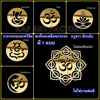 โลโก้โอม ลายโอมทอง หิ้งพระพิฆเนศ กระจกอะคริลิคทอง มี 7ลาย ลายสัญลักษณ์โอม pk-logo