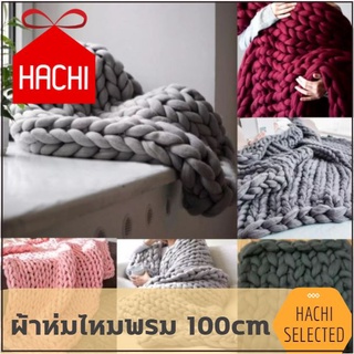 HACHI HACHI ผ้าห่ม ไหมพรม ถัก เปีย ขนาด 100x150 ซม. สี เทา/เทาเข้ม / ครีม apricot /น้ำเงิน/น้ำตาล เนื้อดี เรียบง่าย นุ่ม