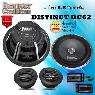 ลำโพงแยกชิ้น Distinct car audio  รุ่น DC62 ชุด กลาง แหลม ลำโพงเสียงกลาง 6.5 นิ้ว ลำโพงแยกชิ้น 2 ทาง 400 วัตต์ (Max)