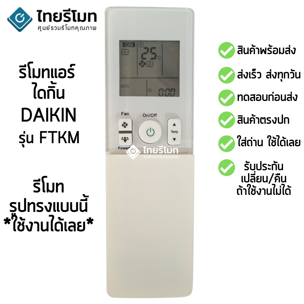 รีโมทแอร์ ไดกิ้น Daikin รุ่น FTKM ปุ่มตรง จะใช้งานได้ [ร้านแนะนำ-เก็บเงินปลายทางได้-พร้อมส่ง]