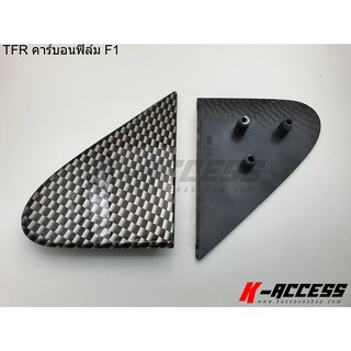 แป้นกระจกงานฉีด TFR คาร์บอนฟิล์ม F1