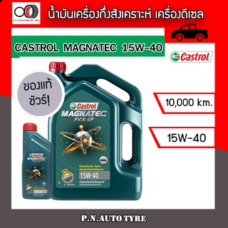 น้ำมันเครื่อง CASTROL 15W-40 เครื่องดีเซล กึ่งสังเคราะห์ CASTROL MAG PU 15W-40  ของแท้ 100% ขนาด 6+1 ลิตร