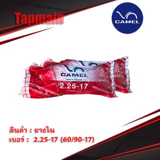 ยางใน คาเมล CAMEL 60/90 (2.25 - 17) ขอบ 17 มอเตอร์ไซค์